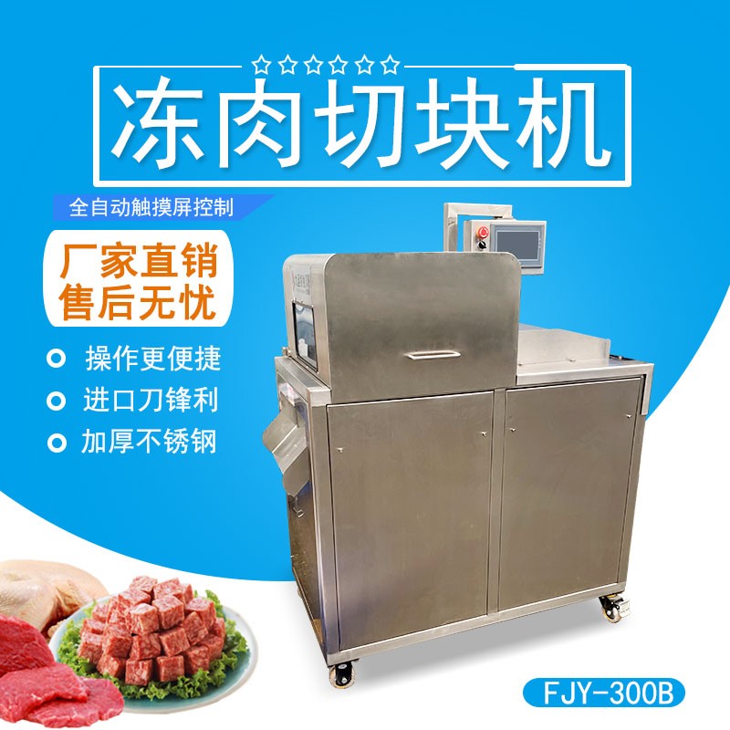 凍肉排骨切塊機 FJY-300B